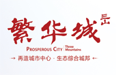繁華城