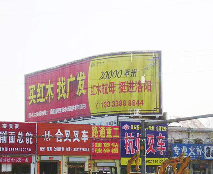 洛白路與常付線廣告牌